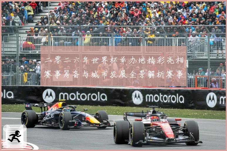 二零二六年世界杯举办地精彩亮相赛事筹备与城市发展全景解析赛事前瞻