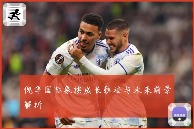 倪华国际象棋成长轨迹与未来前景解析