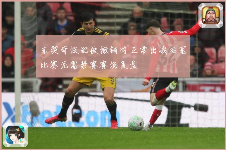 东契奇技犯被撤销将正常出战活塞比赛无需禁赛赛场复盘