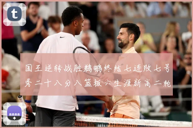 国王逆转战胜鹈鹕终结七连败七号秀二十八分八篮板六生涯新高二轮成长观察