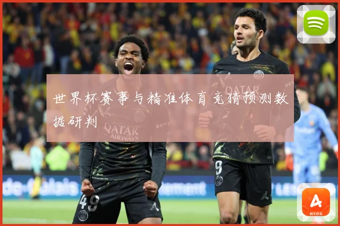 世界杯赛事与精准体育竞猜预测数据研判