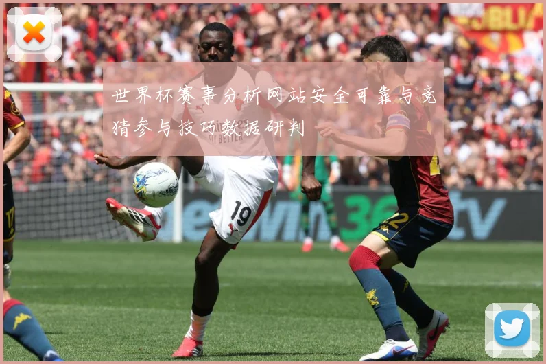 世界杯赛事分析网站安全可靠与竞猜参与技巧数据研判
