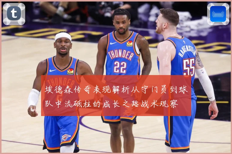 埃德森传奇表现解析从守门员到球队中流砥柱的成长之路战术观察