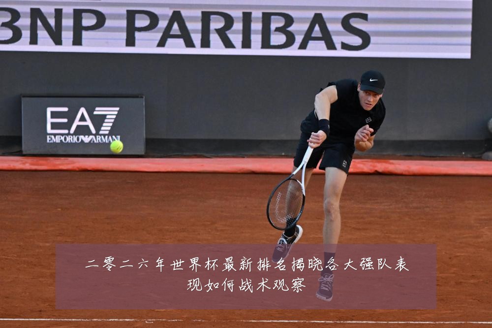 二零二六年世界杯最新排名揭晓各大强队表现如何战术观察