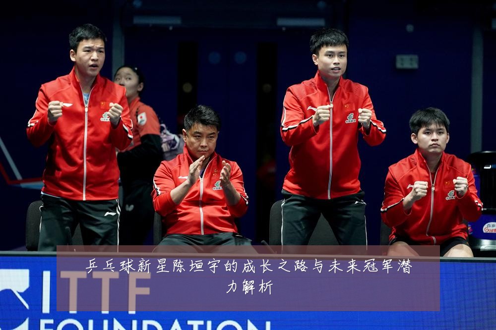 乒乓球新星陈垣宇的成长之路与未来冠军潜力解析