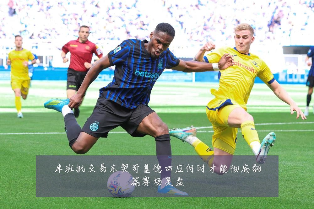 库班批交易东契奇基德回应何时才能彻底翻篇赛场复盘