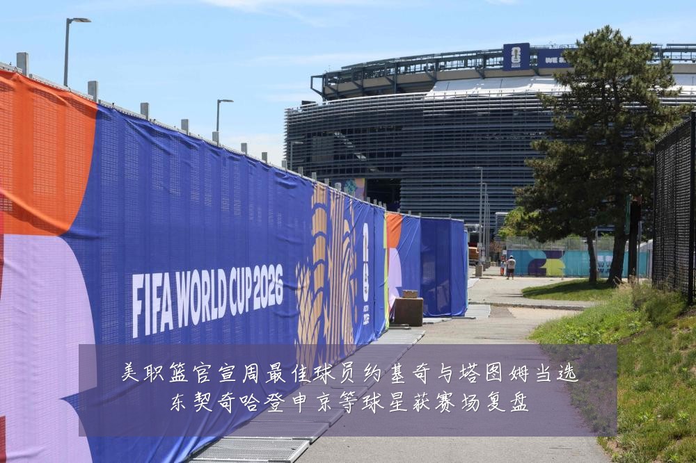 美职篮官宣周最佳球员约基奇与塔图姆当选东契奇哈登申京等球星获赛场复盘