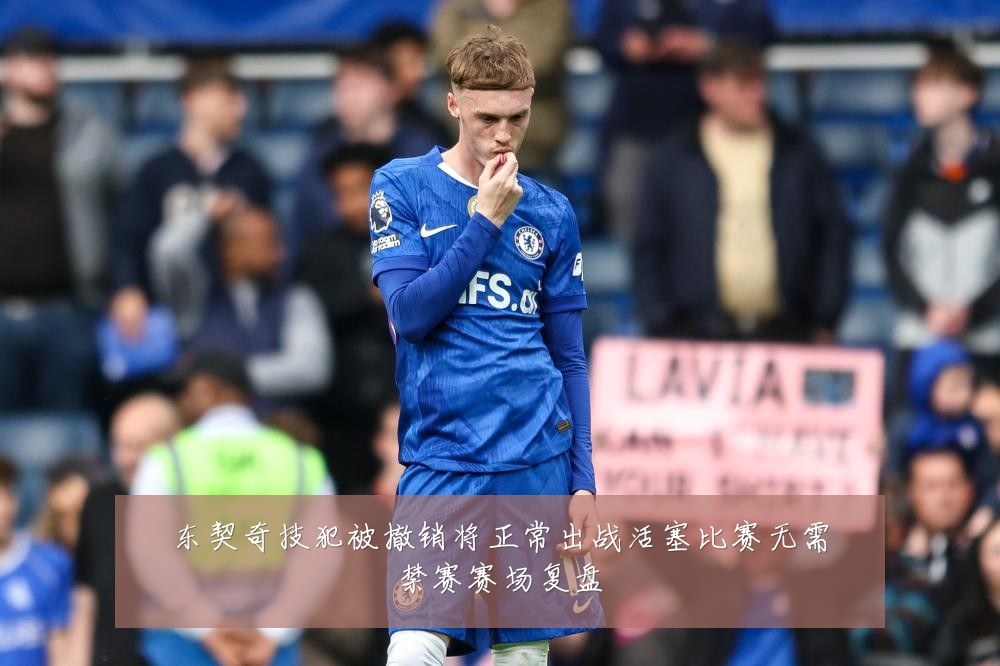 东契奇技犯被撤销将正常出战活塞比赛无需禁赛赛场复盘