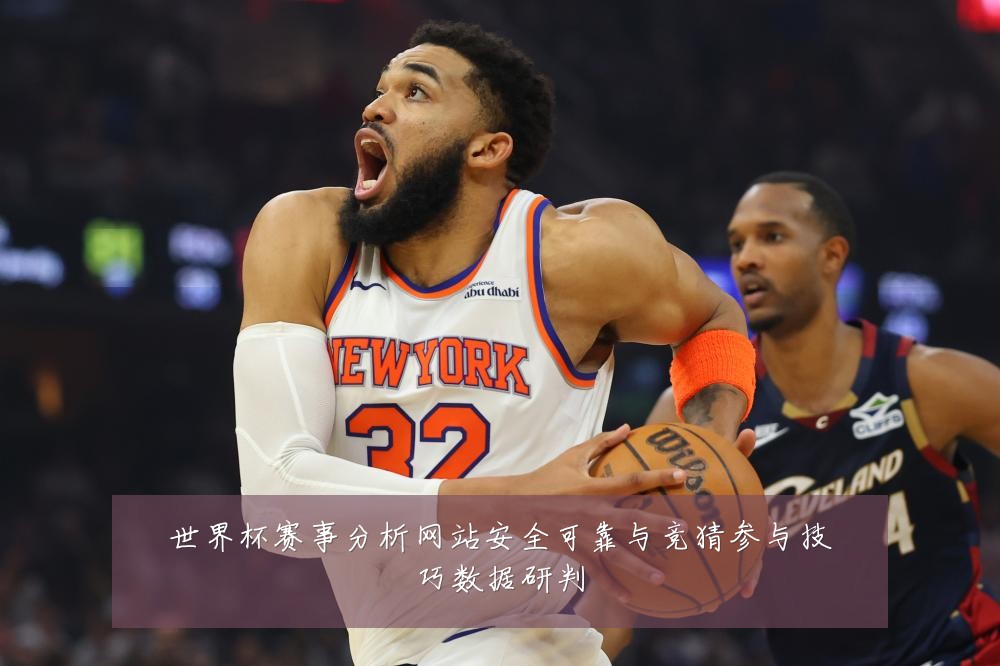 世界杯赛事分析网站安全可靠与竞猜参与技巧数据研判