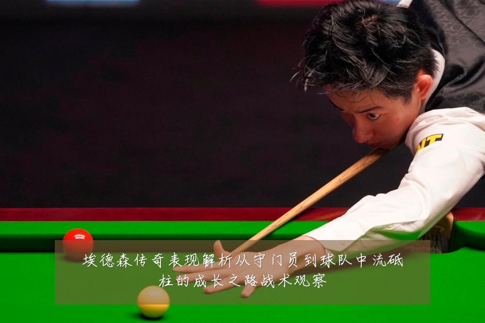埃德森传奇表现解析从守门员到球队中流砥柱的成长之路战术观察