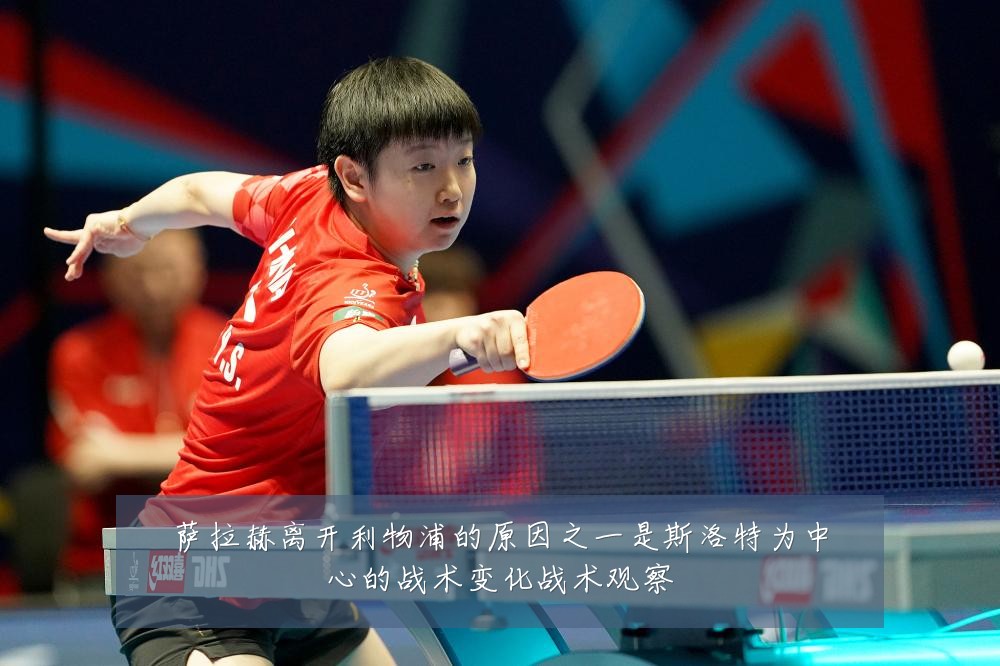 萨拉赫离开利物浦的原因之一是斯洛特为中心的战术变化战术观察