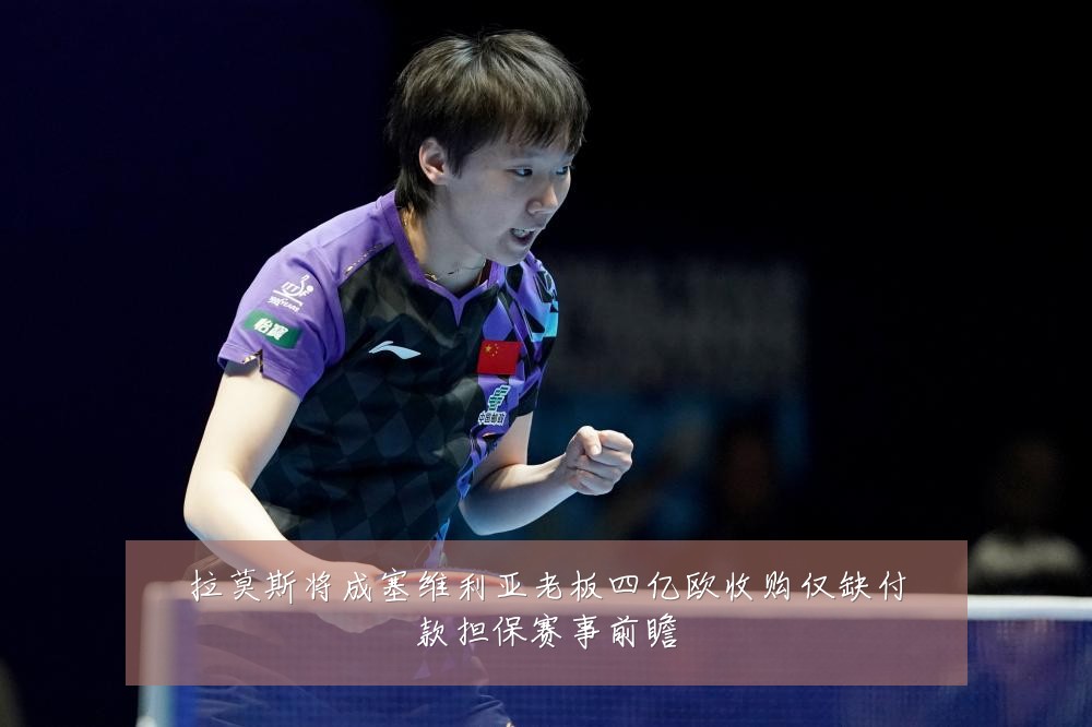 拉莫斯将成塞维利亚老板四亿欧收购仅缺付款担保赛事前瞻