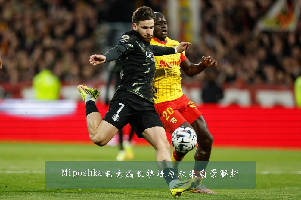 Miposhka电竞成长轨迹与未来前景解析