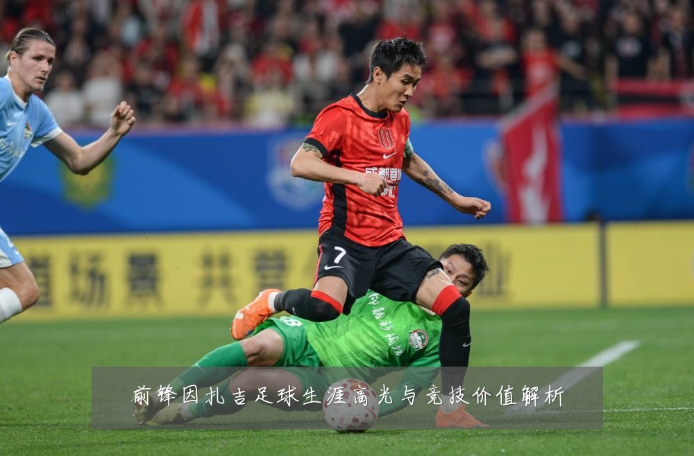 前锋因扎吉足球生涯高光与竞技价值解析
