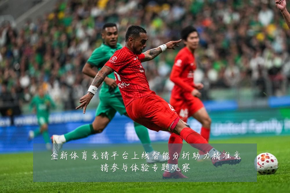 全新体育竞猜平台上线智能分析助力精准竞猜参与体验专题观察