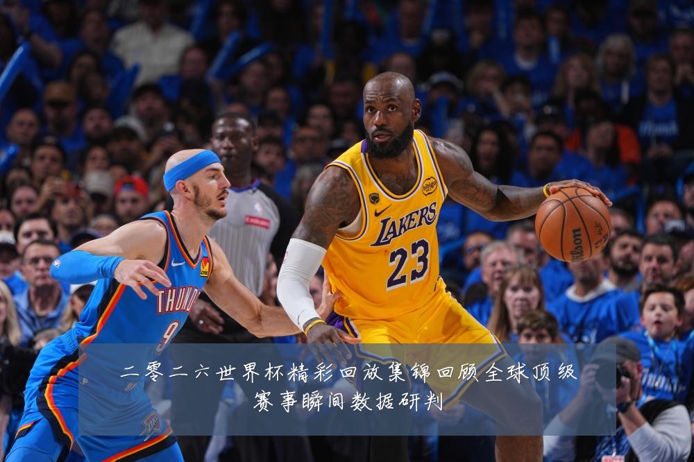 二零二六世界杯精彩回放集锦回顾全球顶级赛事瞬间数据研判