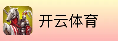 开云体育